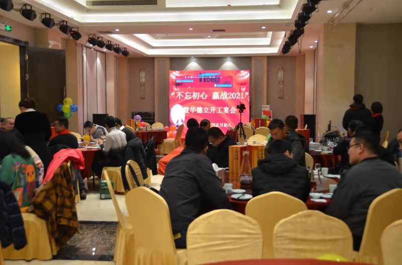 “不忘初心，贏戰(zhàn)2021”暨華德立開工宴會(huì)